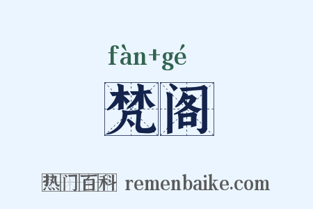 梵阁是什么意思的图片